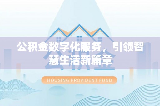 西双版纳公积金数字化服务，引领智慧生活新篇章