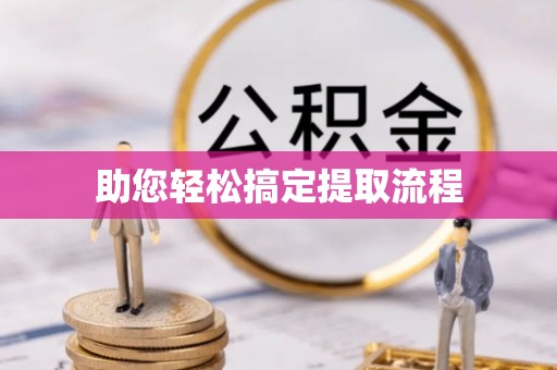 西双版纳助您轻松搞定提取流程