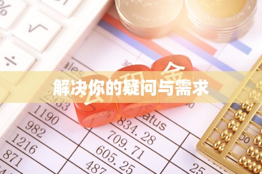 西双版纳解决你的疑问与需求