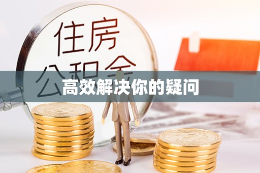 西双版纳高效解决你的疑问