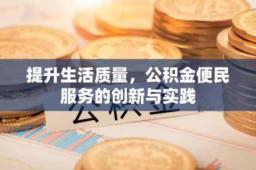 西双版纳提升生活质量，公积金便民服务的创新与实践