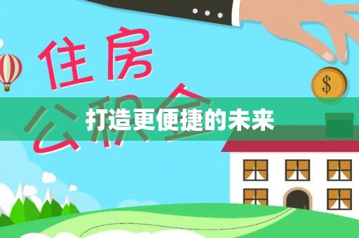 西双版纳打造更便捷的未来