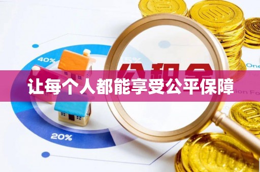 西双版纳让每个人都能享受公平保障