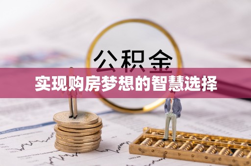 西双版纳实现购房梦想的智慧选择