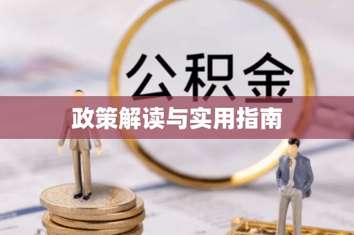 西双版纳政策解读与实用指南