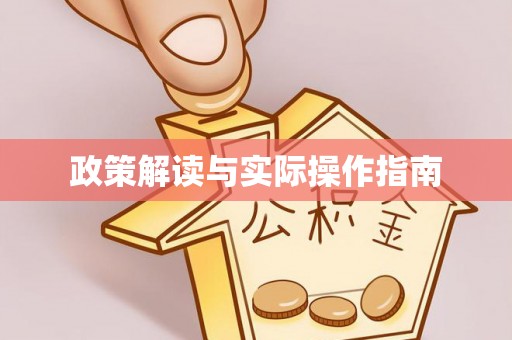 西双版纳政策解读与实际操作指南
