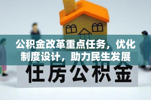 西双版纳公积金改革重点任务，优化制度设计，助力民生发展