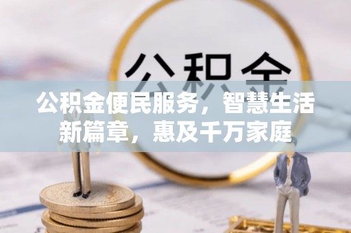西双版纳公积金便民服务，智慧生活新篇章，惠及千万家庭