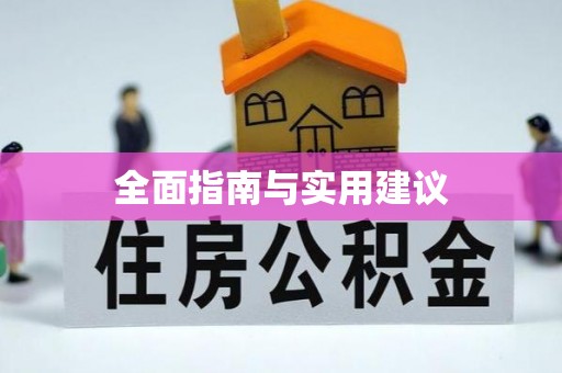 西双版纳全面指南与实用建议