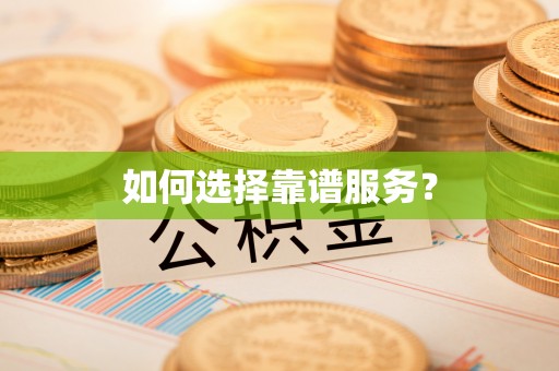 西双版纳如何选择靠谱服务？