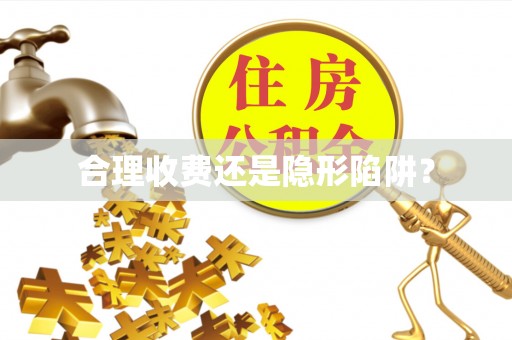 西双版纳合理收费还是隐形陷阱？
