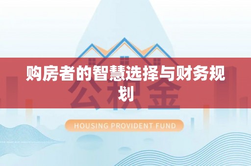 西双版纳购房者的智慧选择与财务规划