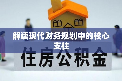 西双版纳解读现代财务规划中的核心支柱