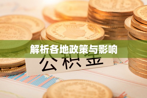 西双版纳解析各地政策与影响