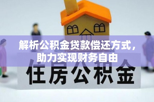 西双版纳解析公积金贷款偿还方式，助力实现财务自由