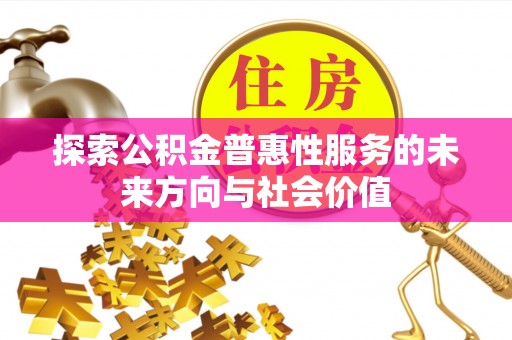 西双版纳探索公积金普惠性服务的未来方向与社会价值