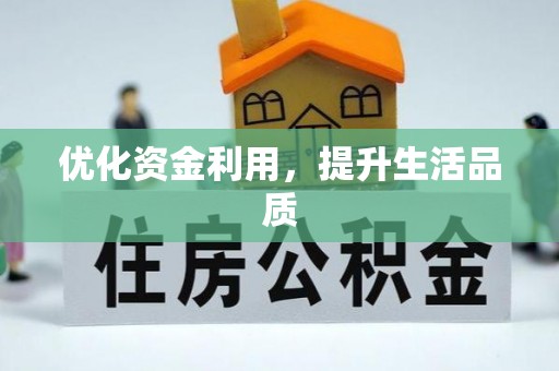 西双版纳优化资金利用，提升生活品质
