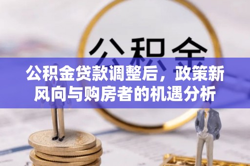 西双版纳公积金贷款调整后，政策新风向与购房者的机遇分析