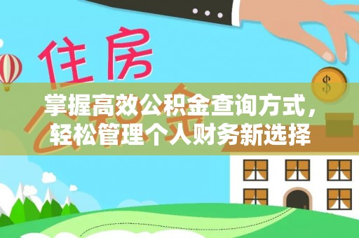 西双版纳掌握高效公积金查询方式，轻松管理个人财务新选择
