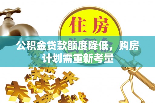 西双版纳公积金贷款额度降低，购房计划需重新考量