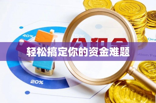 西双版纳轻松搞定你的资金难题