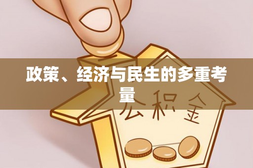 西双版纳政策、经济与民生的多重考量