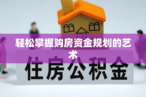 西双版纳轻松掌握购房资金规划的艺术