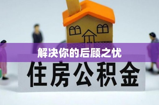 西双版纳解决你的后顾之忧