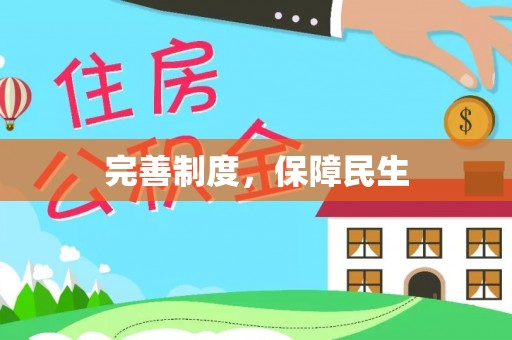 西双版纳完善制度，保障民生