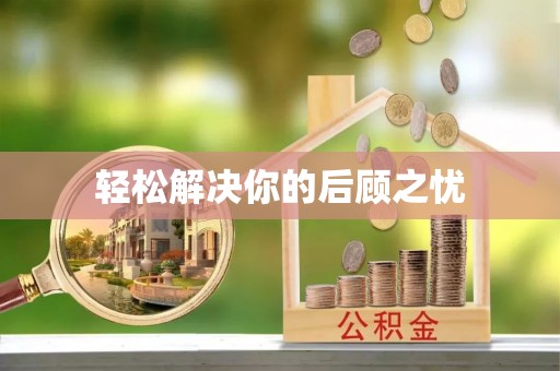 西双版纳轻松解决你的后顾之忧