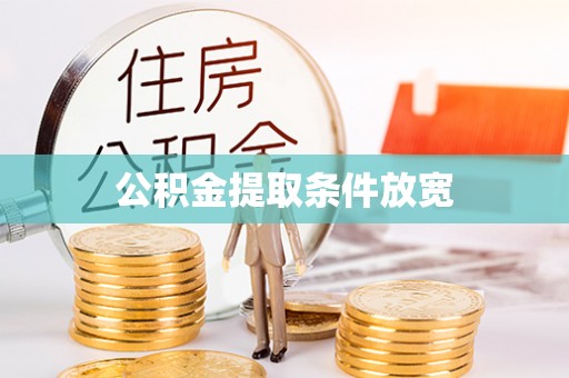西双版纳公积金提取条件放宽