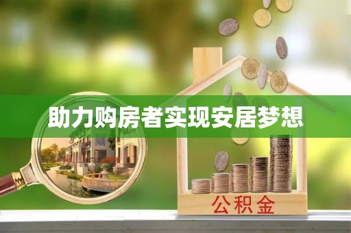 西双版纳助力购房者实现安居梦想