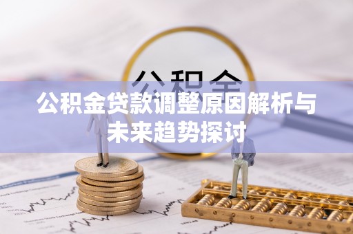 西双版纳公积金贷款调整原因解析与未来趋势探讨