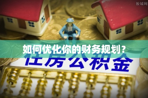 西双版纳如何优化你的财务规划？