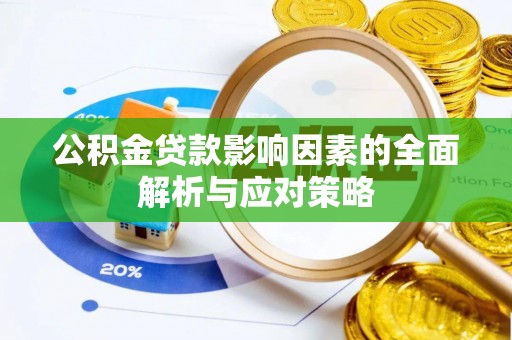 西双版纳公积金贷款影响因素的全面解析与应对策略