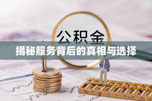 西双版纳揭秘服务背后的真相与选择