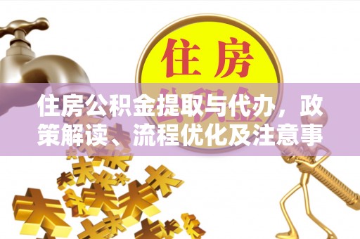 西双版纳住房公积金提取与代办，政策解读、流程优化及注意事项