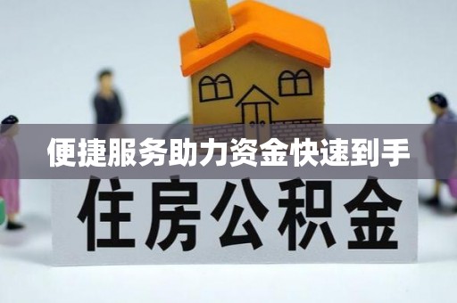 西双版纳便捷服务助力资金快速到手