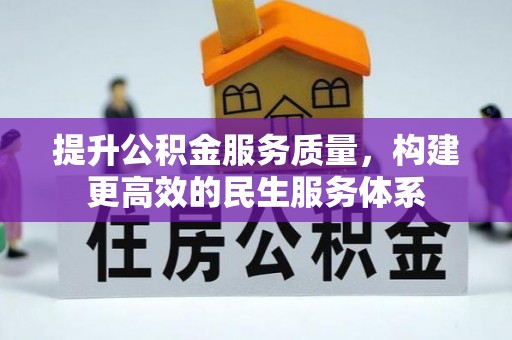 西双版纳提升公积金服务质量，构建更高效的民生服务体系