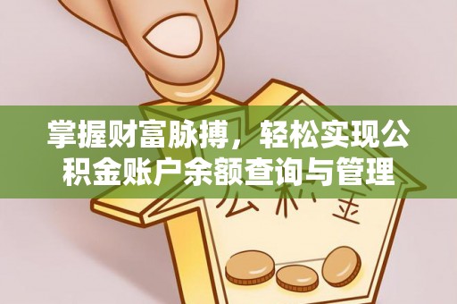 西双版纳掌握财富脉搏，轻松实现公积金账户余额查询与管理