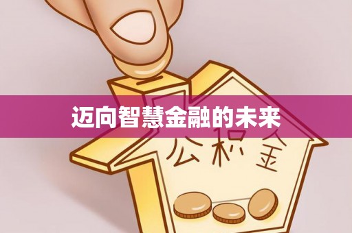 西双版纳迈向智慧金融的未来