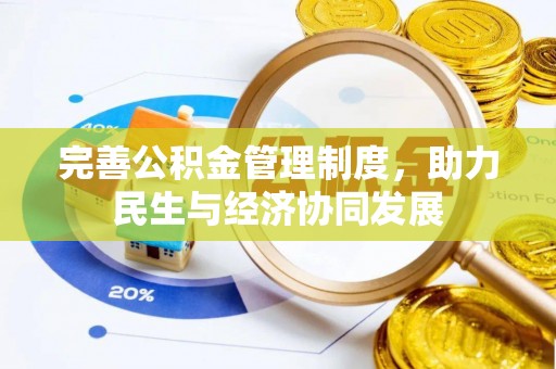 西双版纳完善公积金管理制度，助力民生与经济协同发展