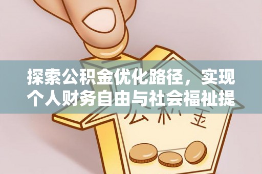 西双版纳探索公积金优化路径，实现个人财务自由与社会福祉提升的桥梁