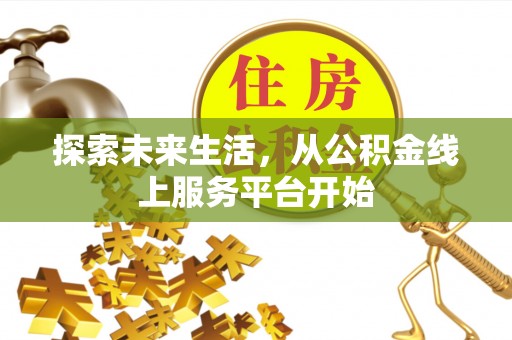 西双版纳探索未来生活，从公积金线上服务平台开始