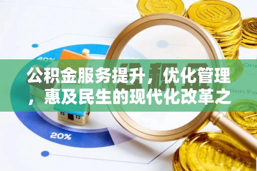 西双版纳公积金服务提升，优化管理，惠及民生的现代化改革之路