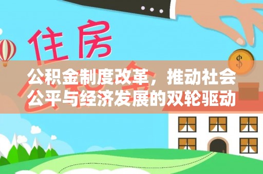 西双版纳公积金制度改革，推动社会公平与经济发展的双轮驱动
