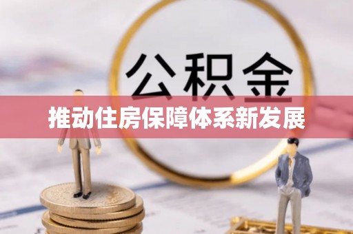 西双版纳推动住房保障体系新发展