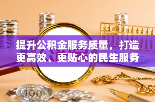 西双版纳提升公积金服务质量，打造更高效、更贴心的民生服务体验