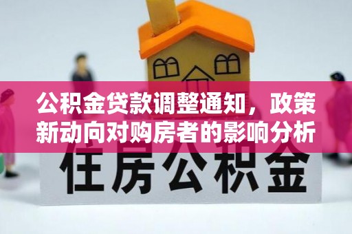 西双版纳公积金贷款调整通知，政策新动向对购房者的影响分析