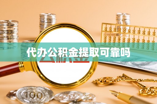 西双版纳代办公积金提取可靠吗
